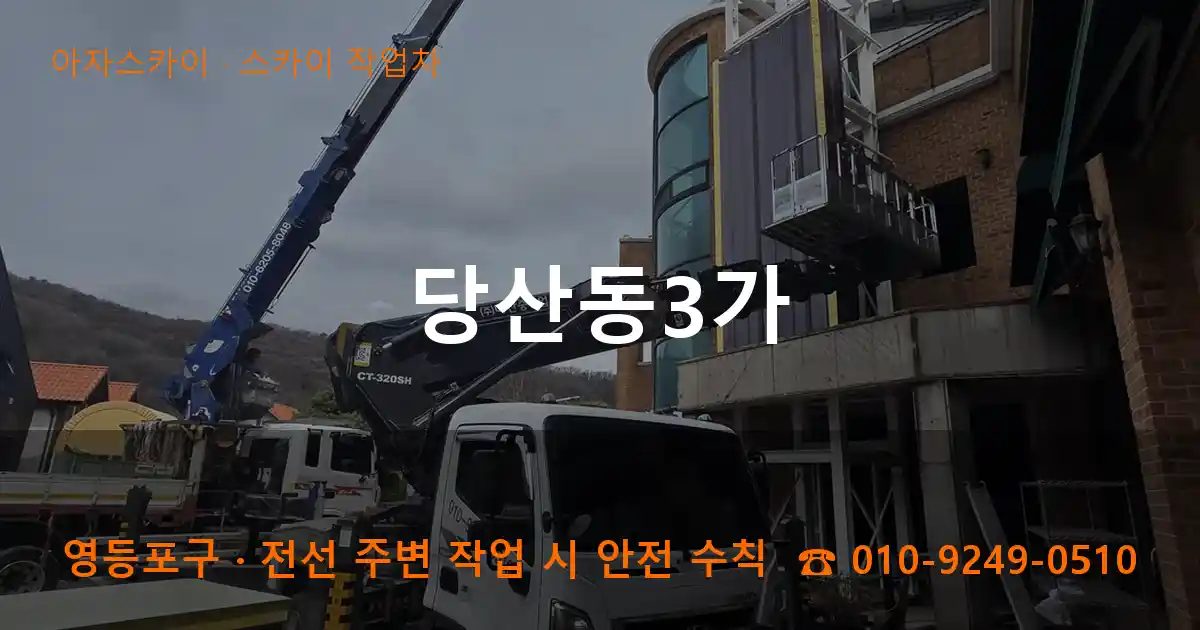 영등포구 당산동3가 스카이 작업차 작업