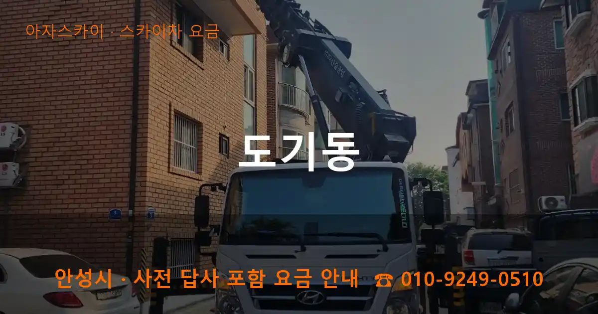 안성시 도기동 스카이차 요금 작업