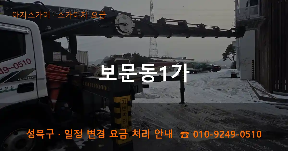 성북구 보문동1가 스카이차 요금 작업