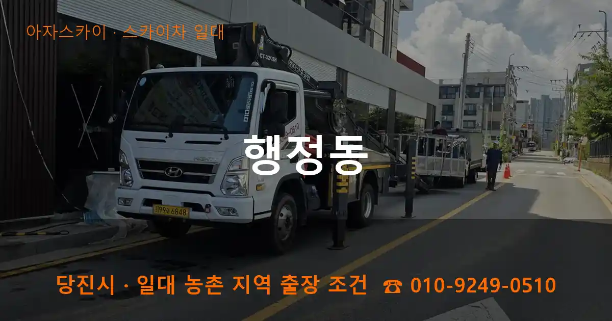 당진 행정동 스카이차 일대 작업