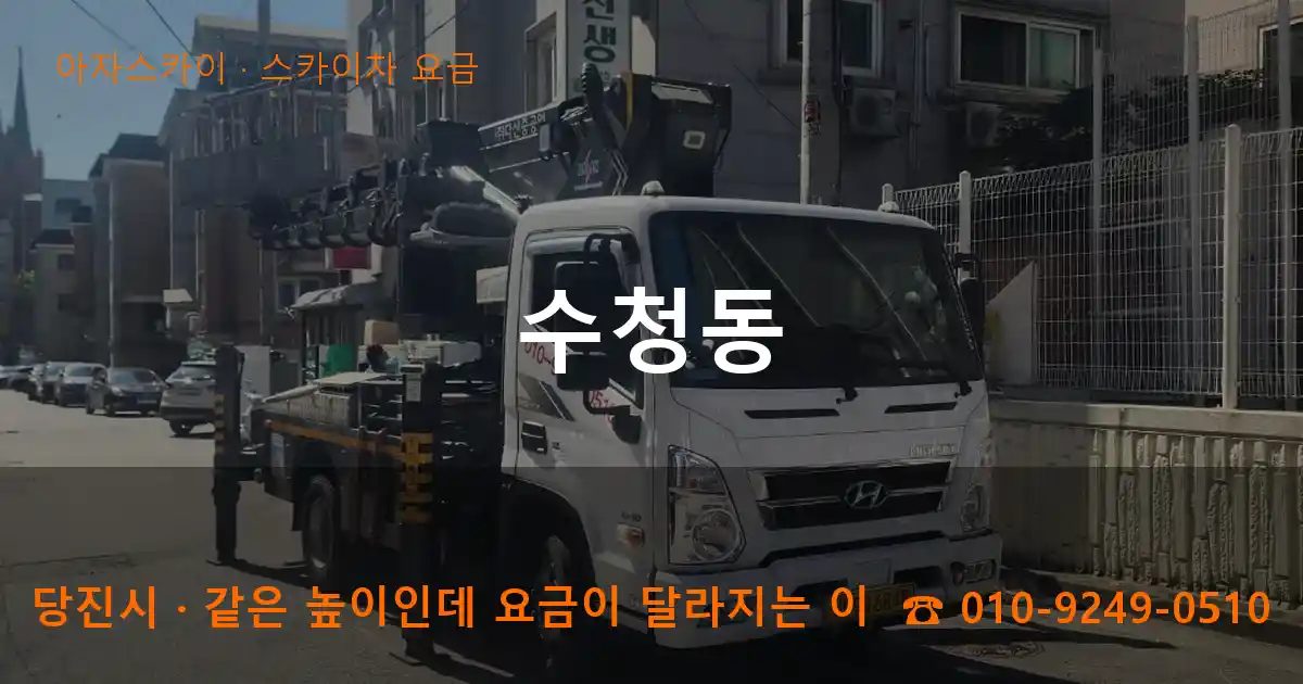 당진시 수청동 스카이차 요금 작업