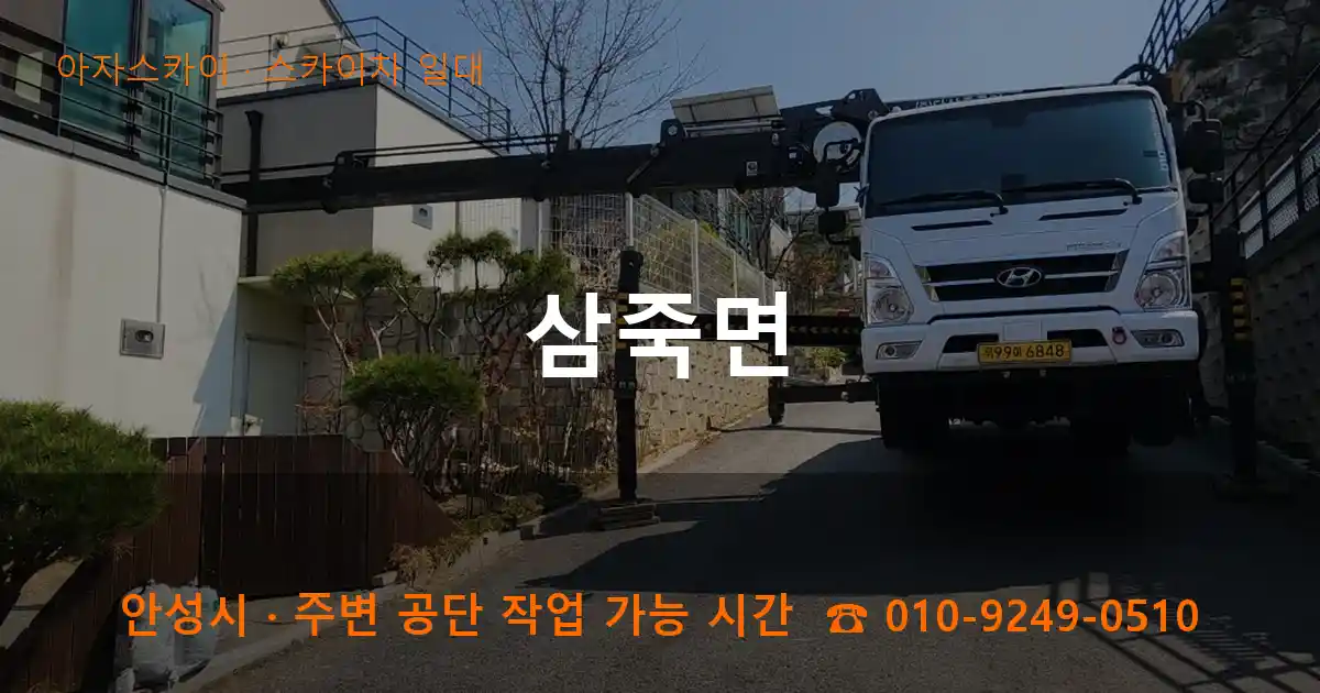 안성 삼죽면 스카이차 일대 작업