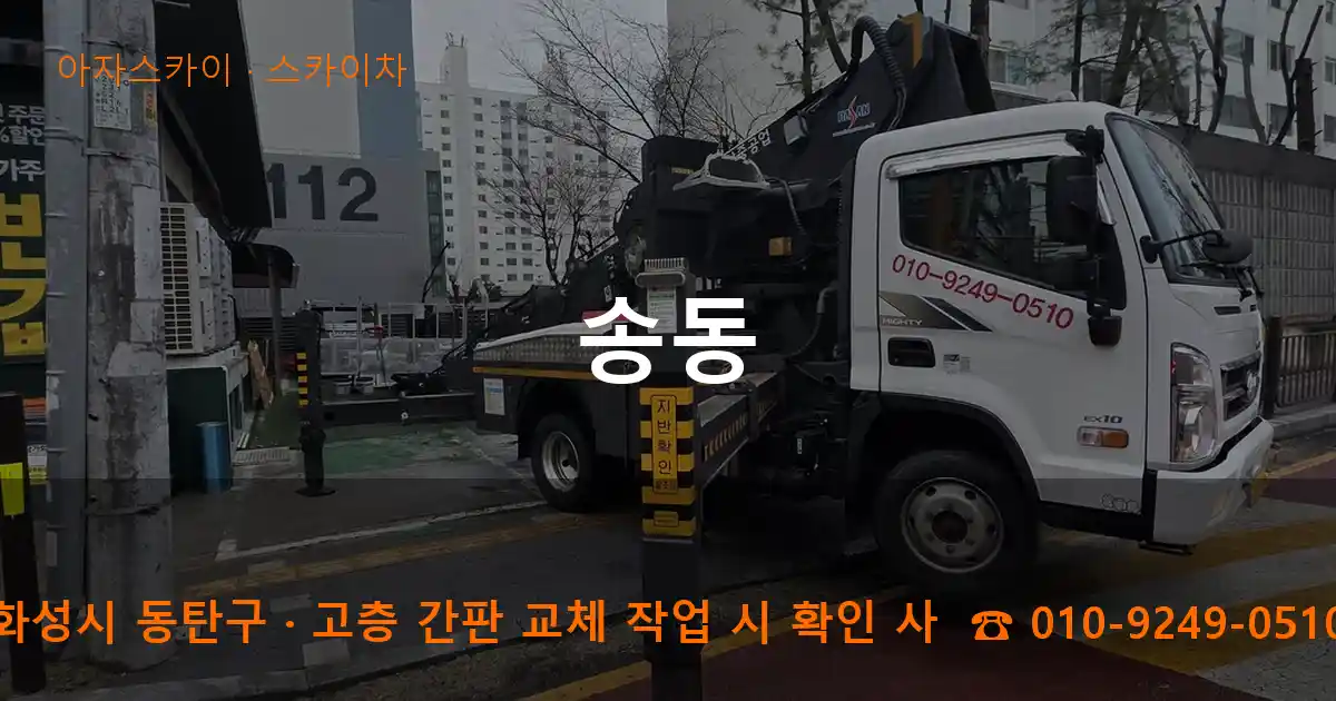 화성시 동탄구 송동 스카이차 작업