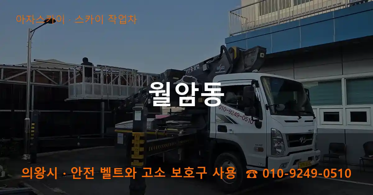 의왕시 월암동 스카이 작업차 작업