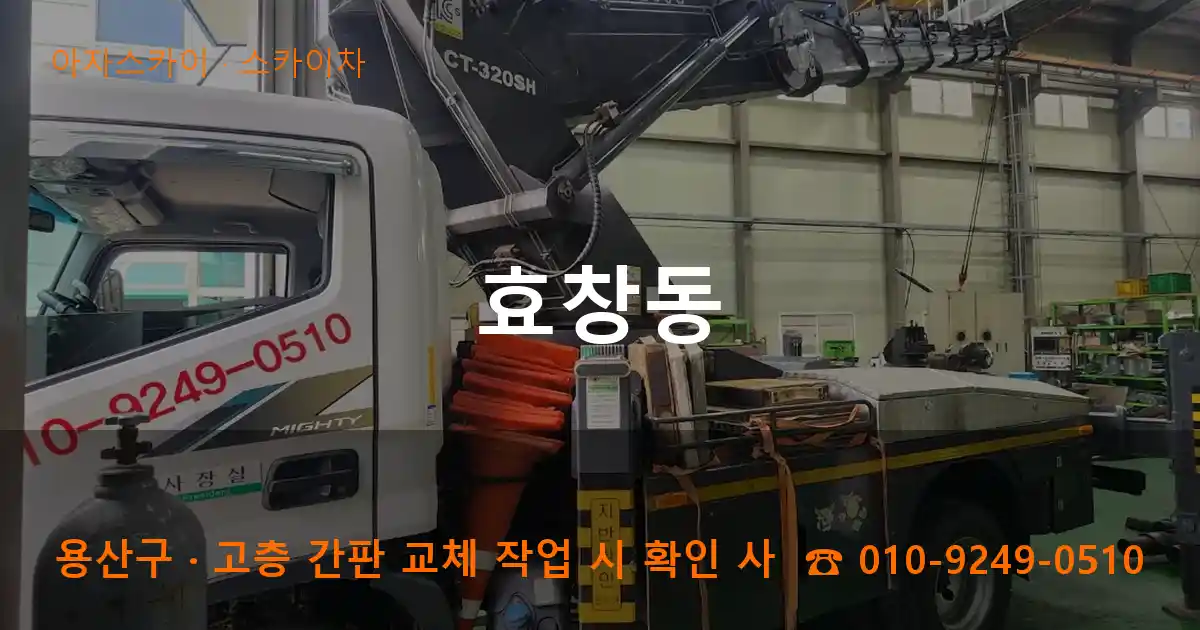 용산구 효창동 스카이차 작업