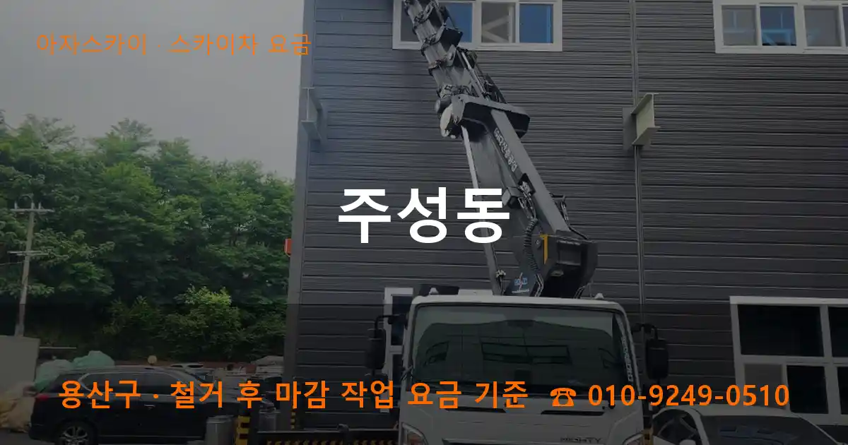 용산구 주성동 스카이차 요금 작업