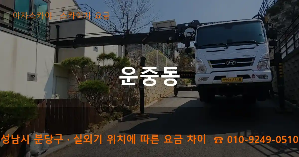 성남시 분당구 운중동 스카이차 요금 작업