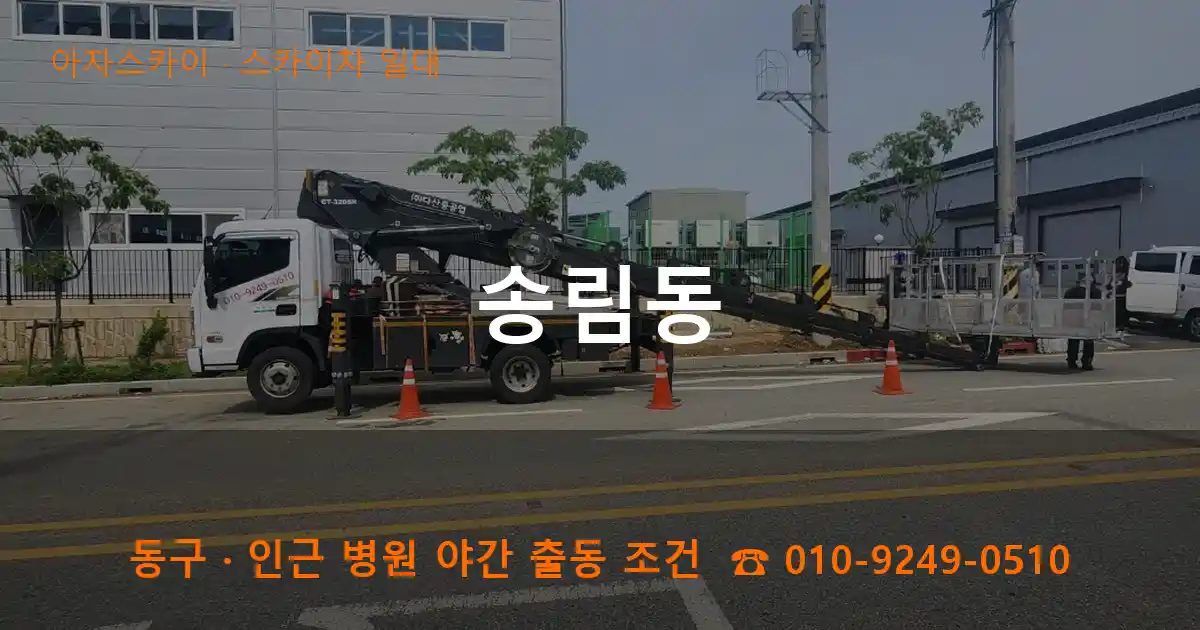 동구 송림동 스카이차 출장 작업