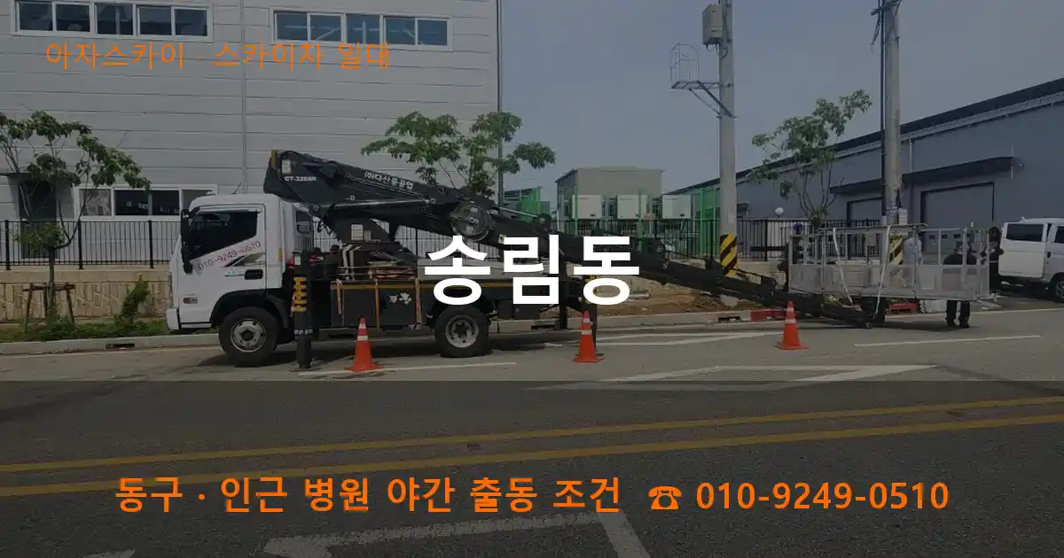 동구 송림동 스카이차 일대 작업