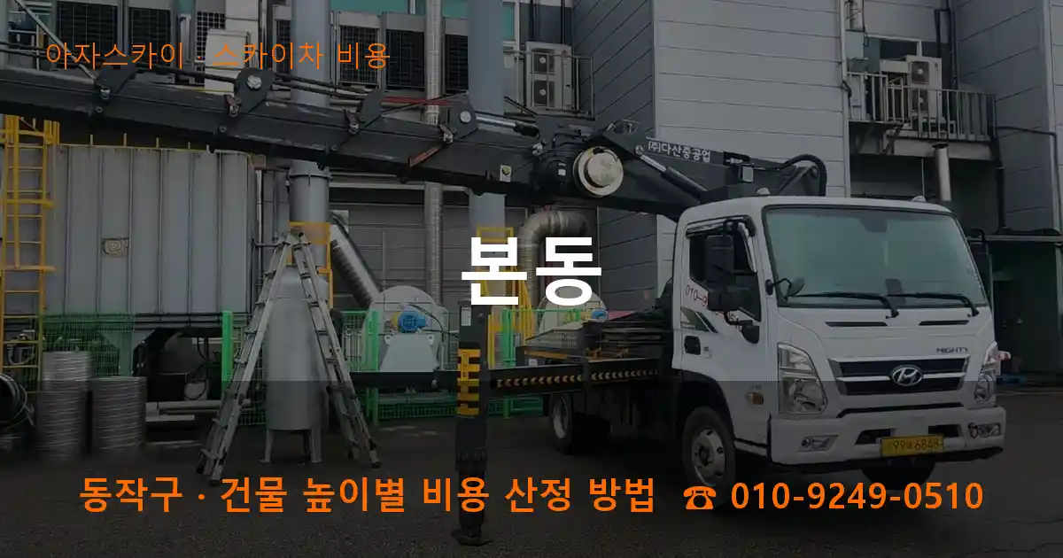 동작구 본동 스카이차 비용 작업