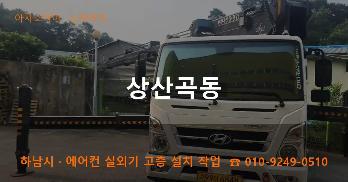 하남시 상산곡동 스카이차 작업
