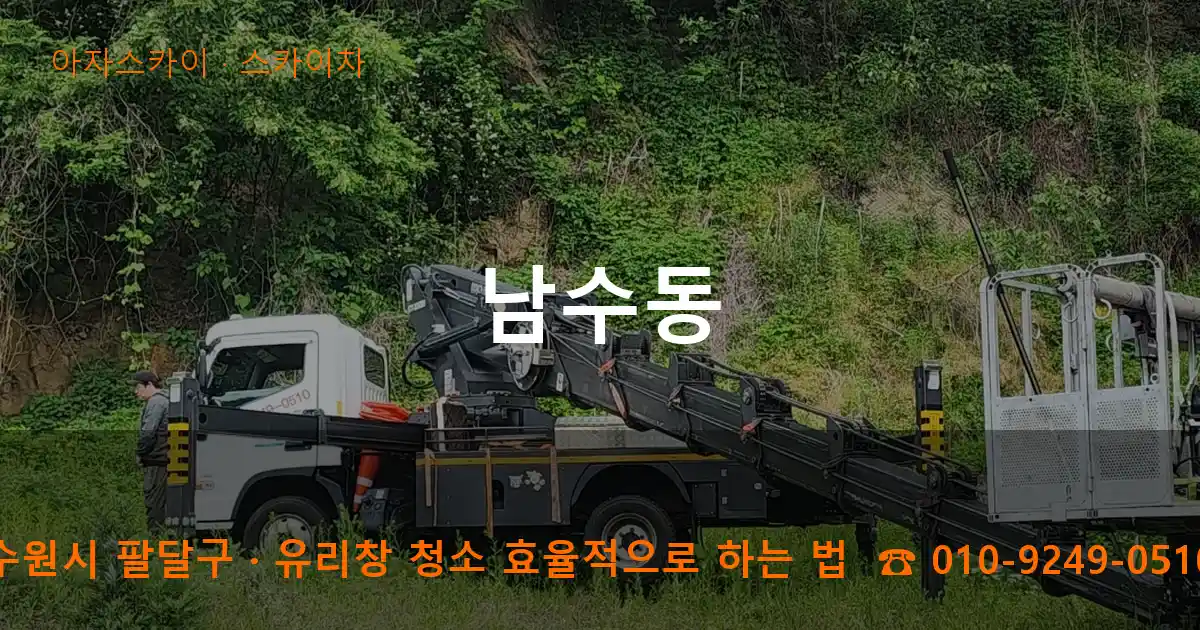 수원시 팔달구 남수동 스카이차 작업