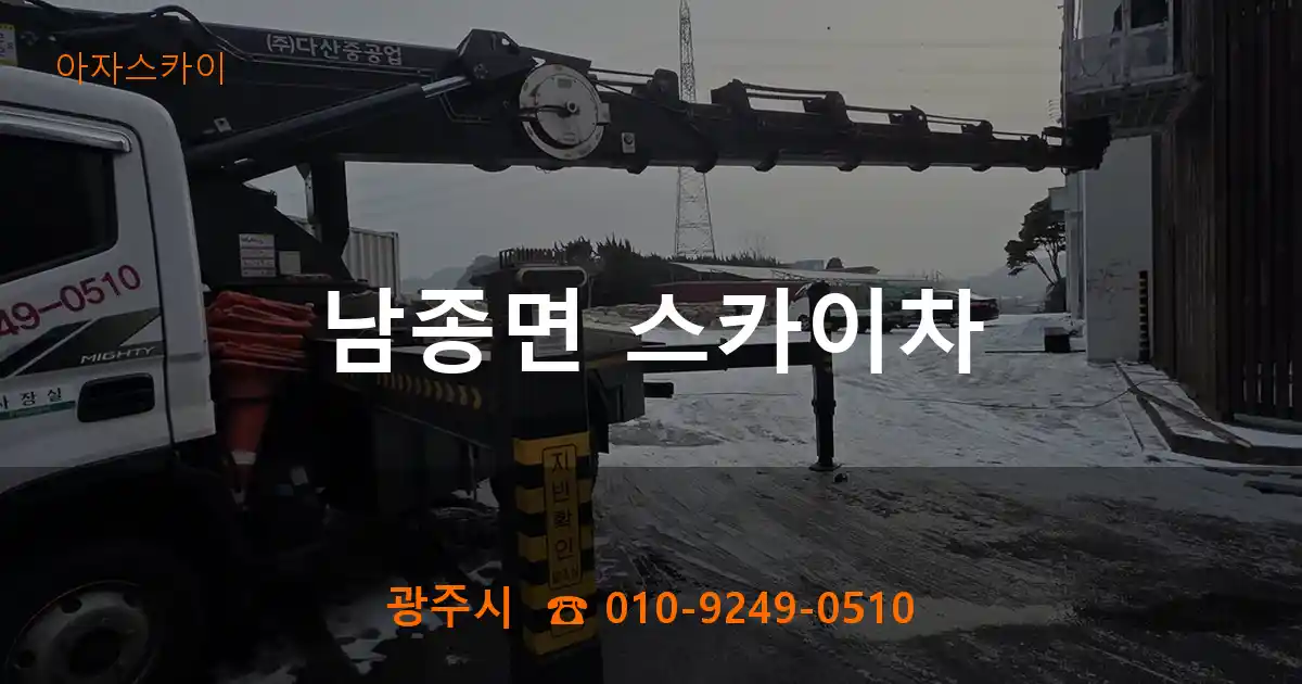 광주시 남종면 스카이차