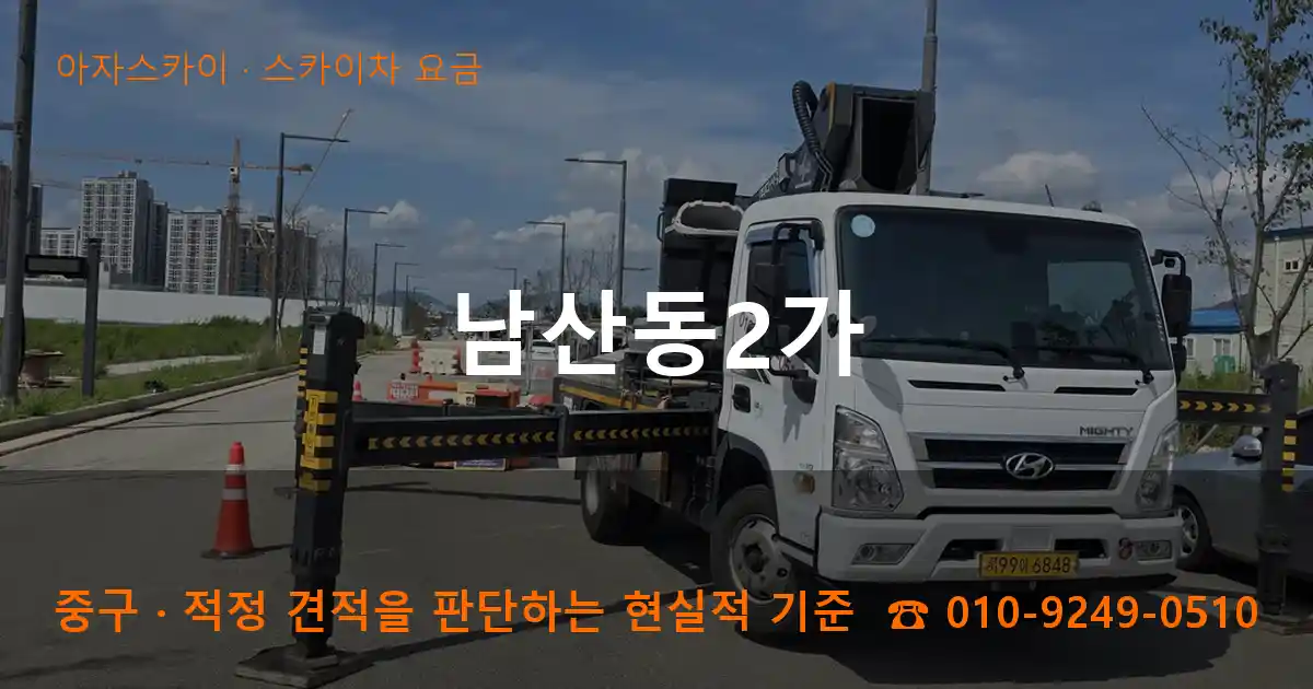 중구 남산동2가 스카이차 요금 작업