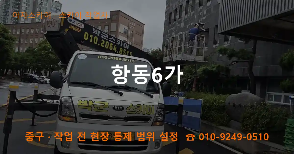 중구 항동6가 스카이 작업차 작업