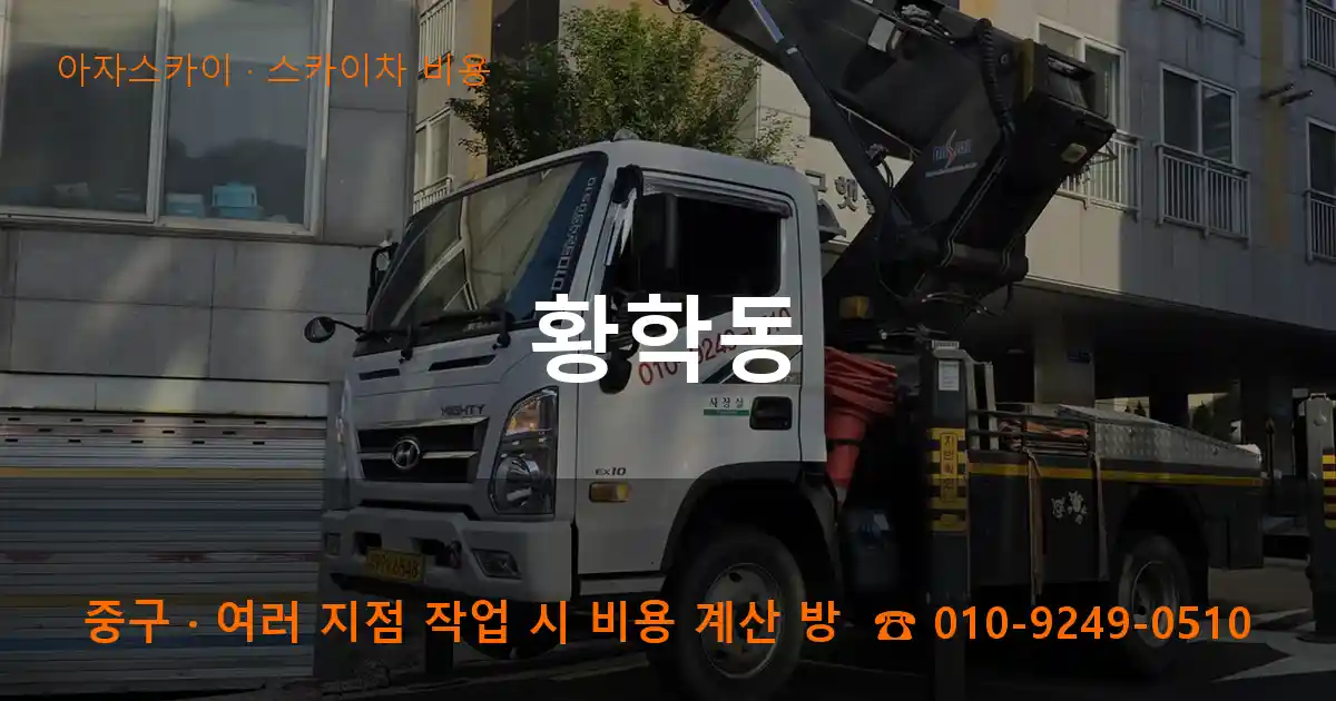 중구 황학동 스카이차 비용 작업