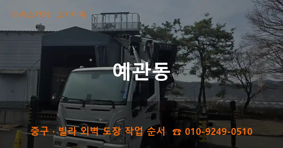 중구 예관동 스카이차 작업