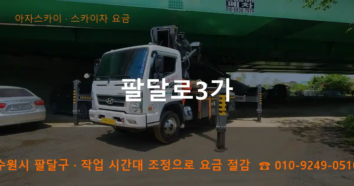 수원시 팔달구 팔달로3가 스카이차 요금 작업