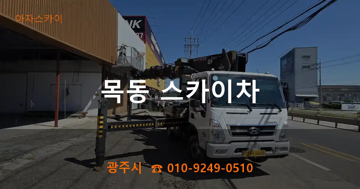 광주시 목동 스카이차