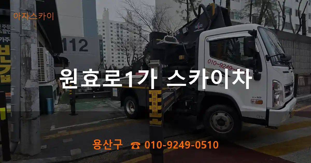 용산구 원효로1가 스카이차