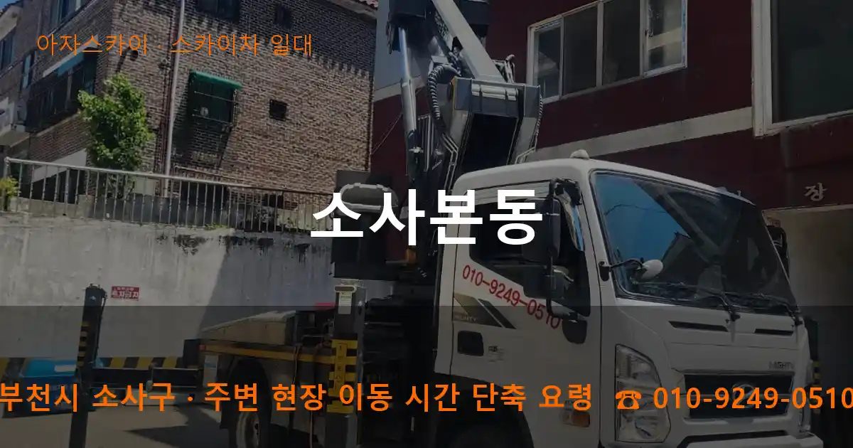 부천시 소사구 소사본동 스카이차 출장 작업