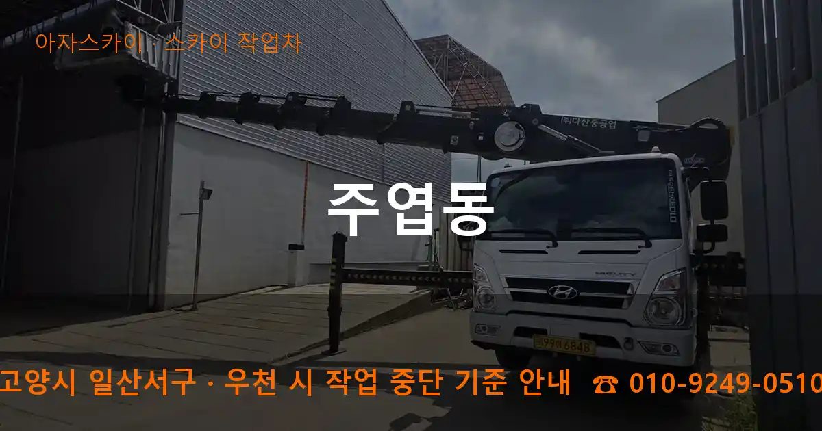 고양시 일산서구 주엽동 스카이 작업차 작업
