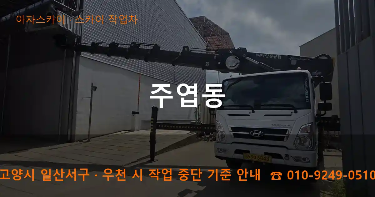 고양 일산서구 주엽동 스카이 작업차 작업