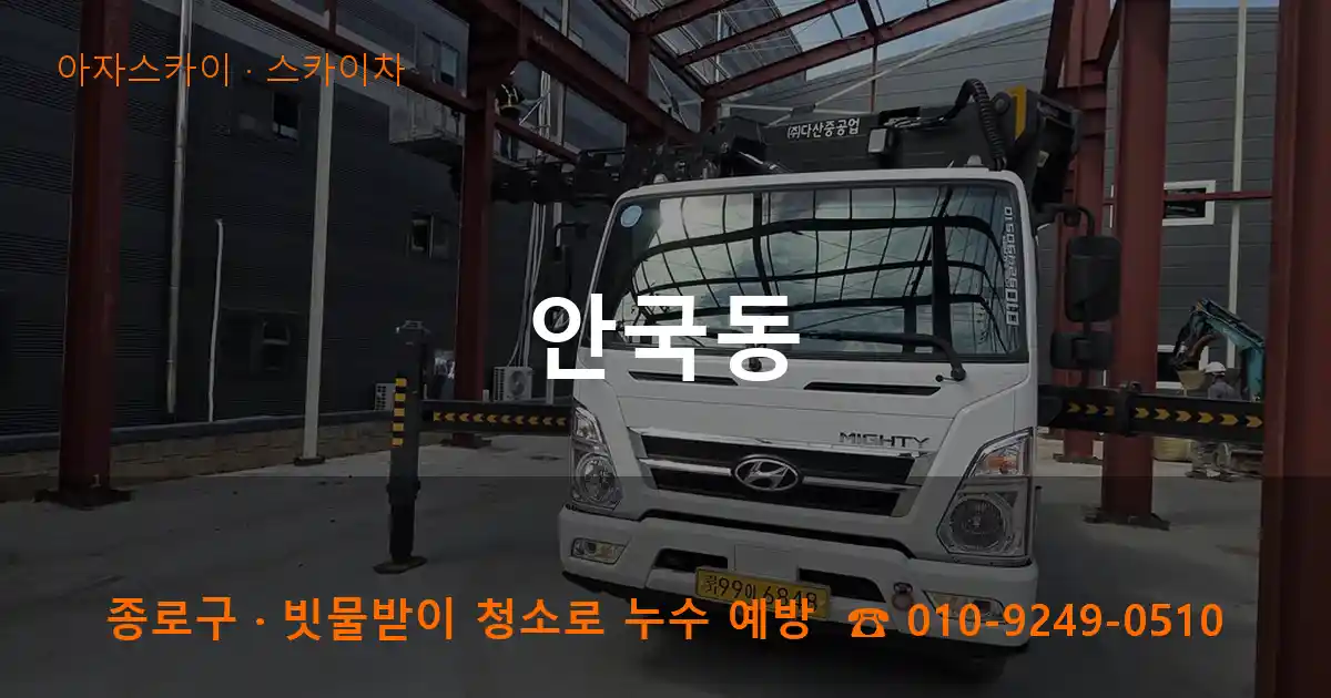 종로구 안국동 스카이차 작업