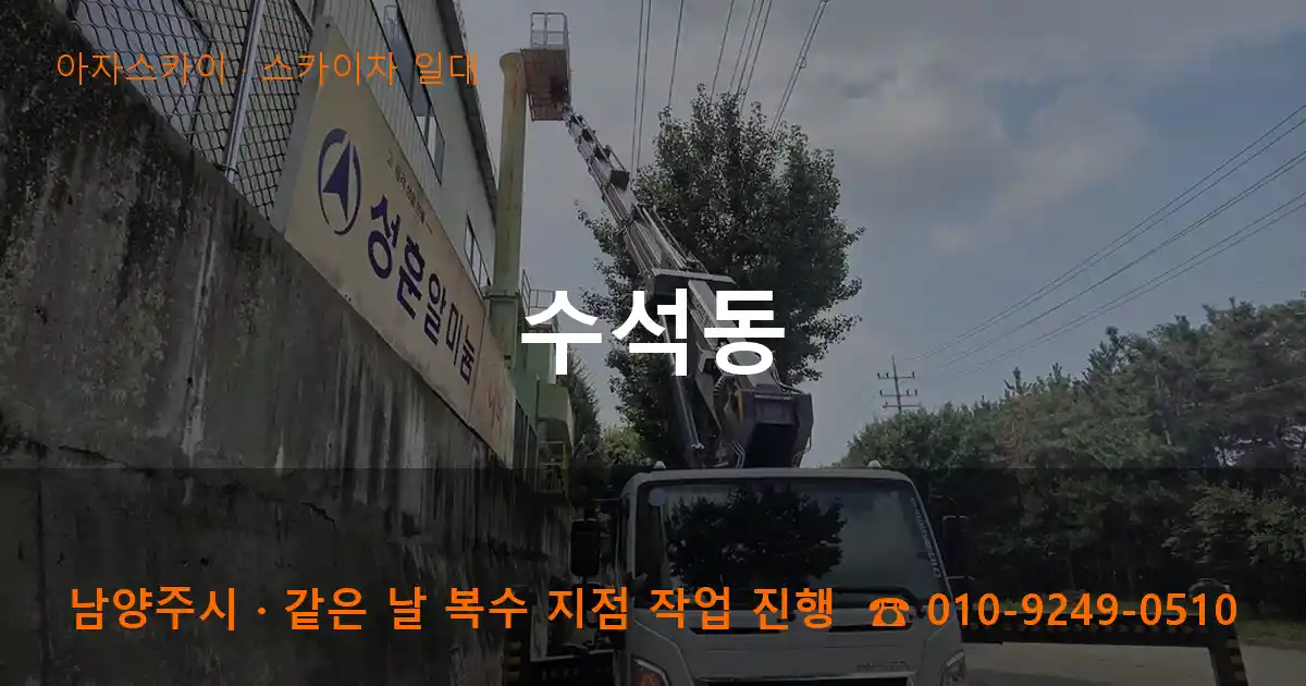 남양주시 수석동 스카이차 일대 작업