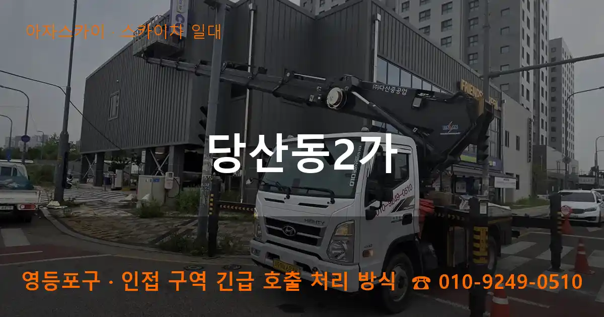 영등포구 당산동2가 스카이차 일대 작업