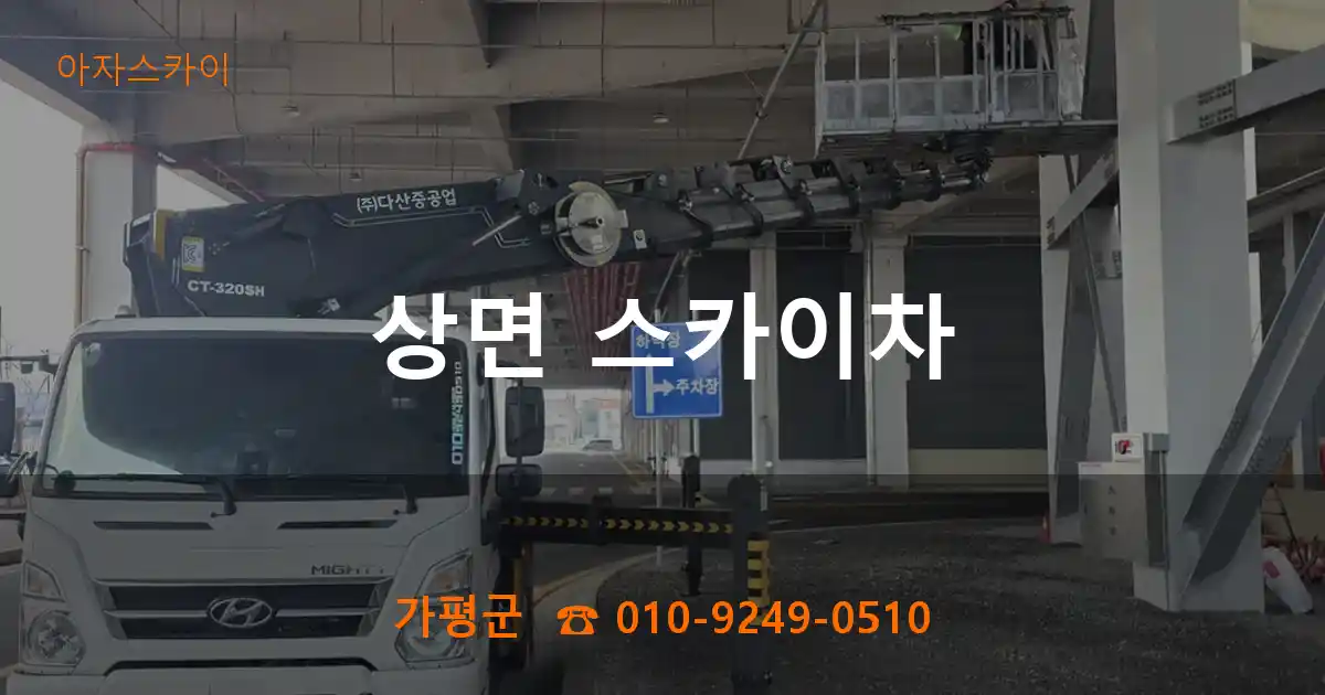 가평군 상면 스카이차