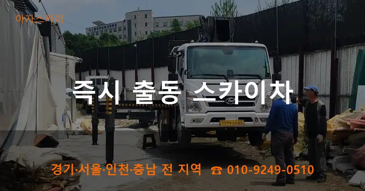 아자스카이 스카이차 출동 모습
