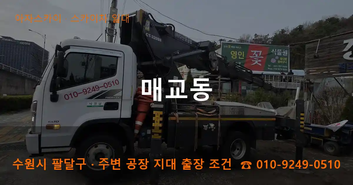 수원시 팔달구 매교동 스카이차 일대 작업