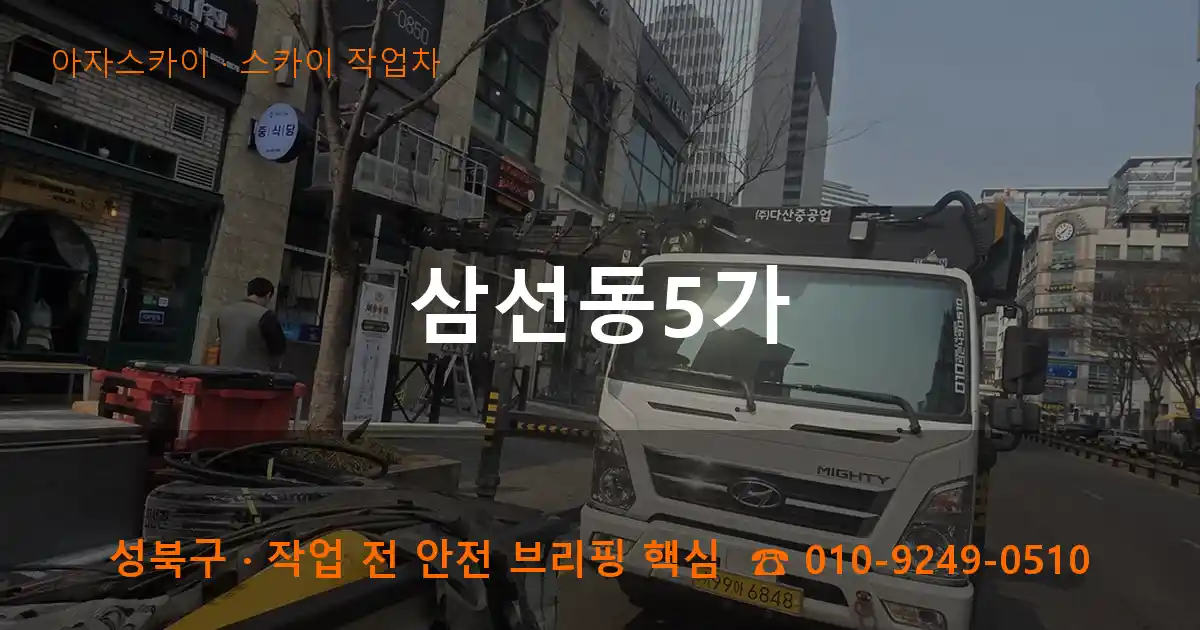 성북구 삼선동5가 스카이 작업차 작업