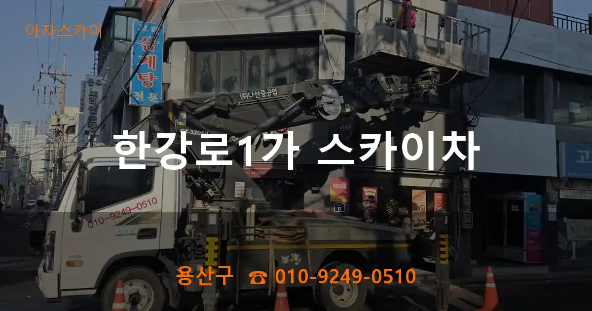 용산구 한강로1가 스카이차
