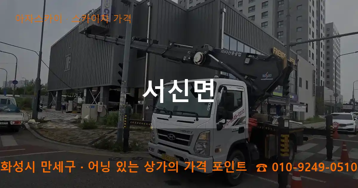 화성시 만세구 서신면 스카이차 가격 작업