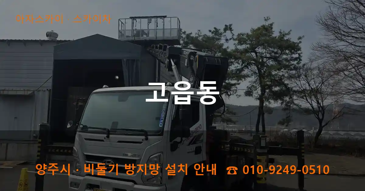양주 고읍동 스카이차 작업