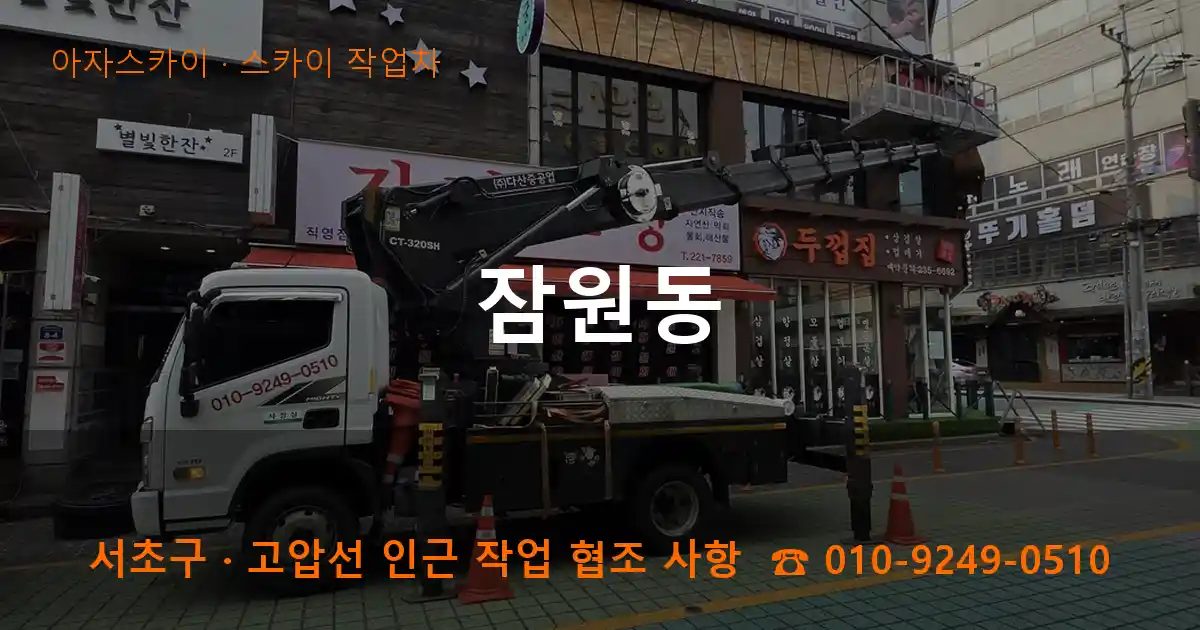 서초구 잠원동 스카이 작업차 작업
