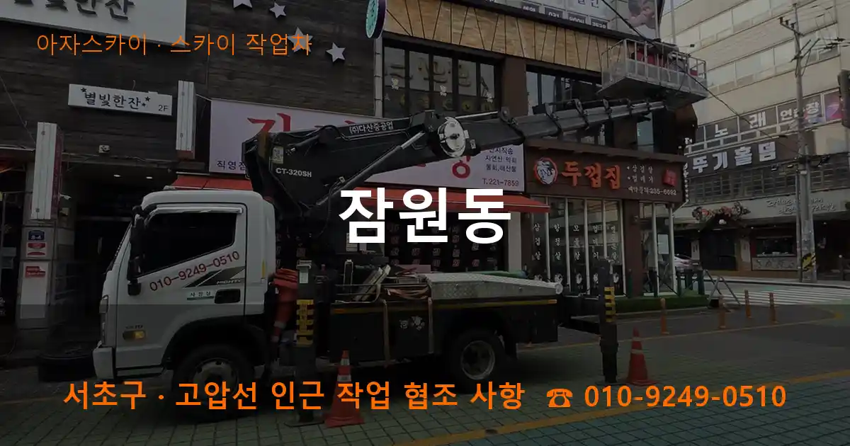 서초구 잠원동 스카이 작업차 작업