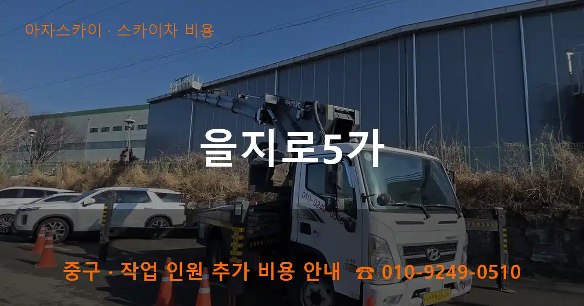 중구 을지로5가 스카이차 비용 작업