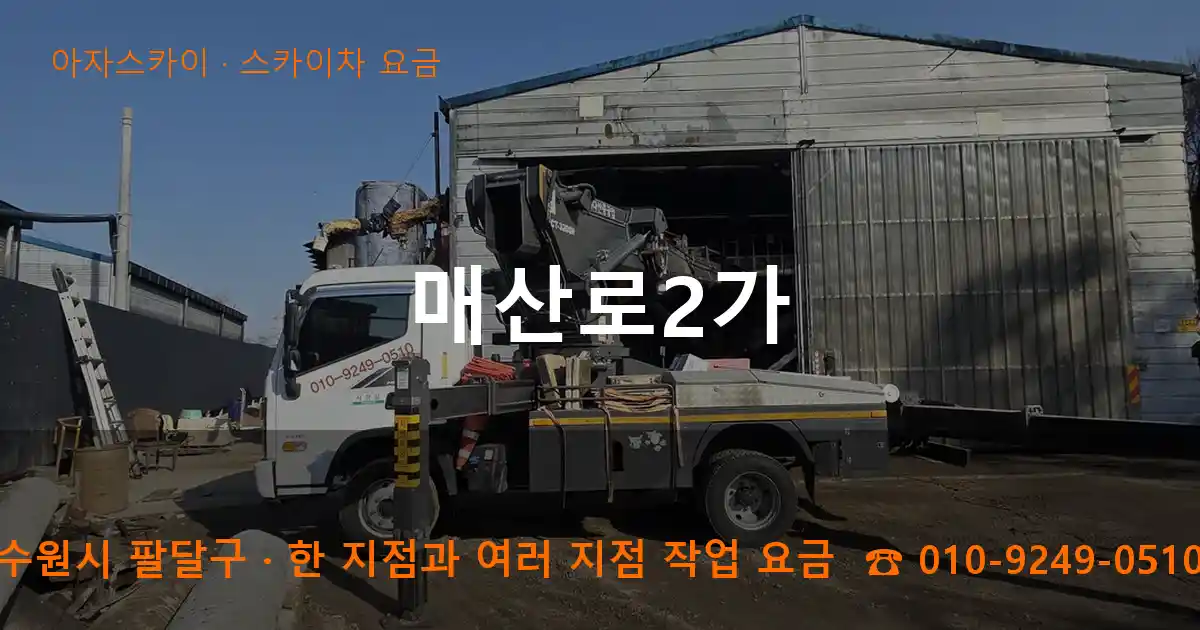 수원시 팔달구 매산로2가 스카이차 요금 작업