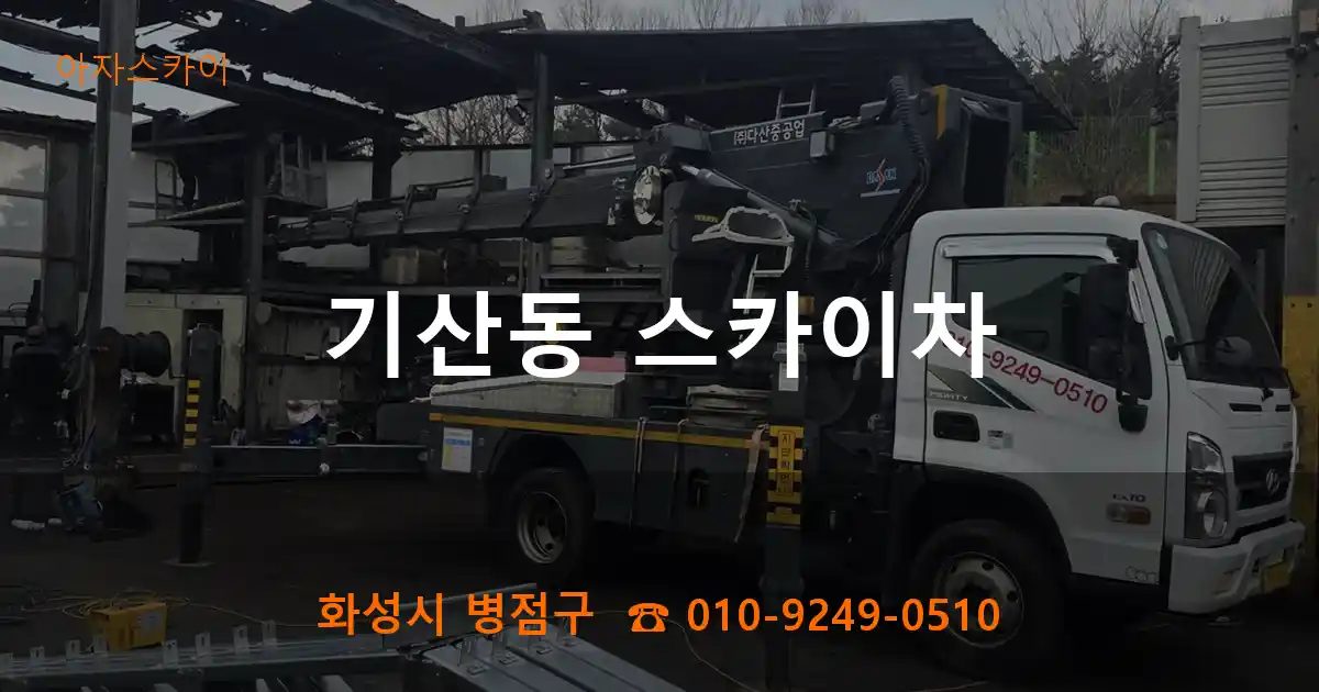 화성시 병점구 기산동 스카이차