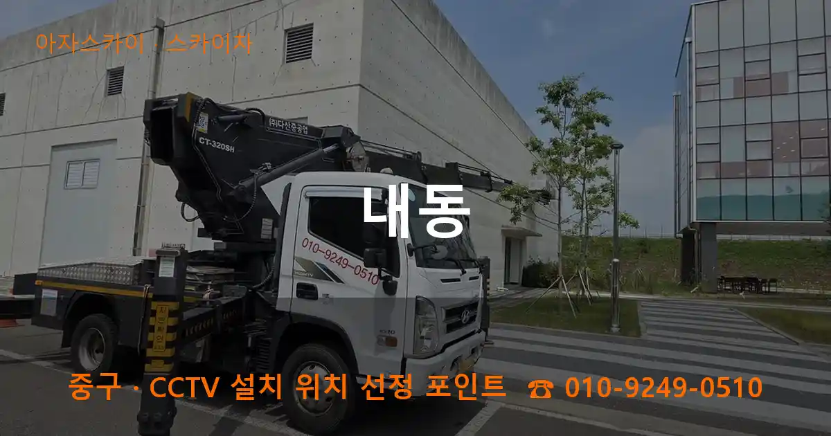 중구 내동 스카이차 작업