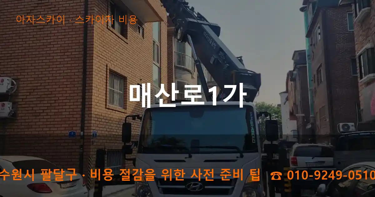 수원시 팔달구 매산로1가 스카이차 비용 작업