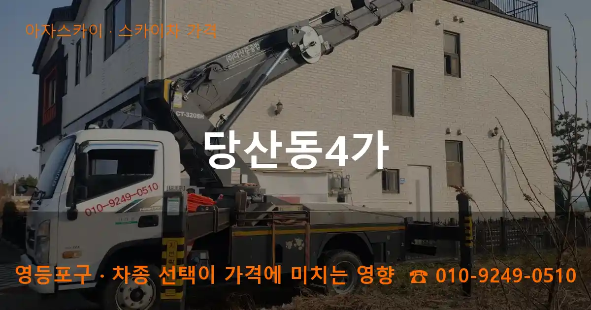 영등포구 당산동4가 스카이차 가격 작업