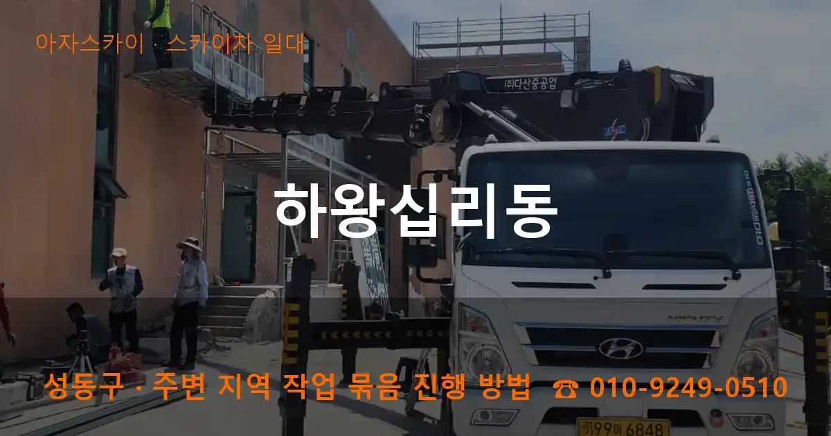 성동구 하왕십리동 스카이차 일대 작업