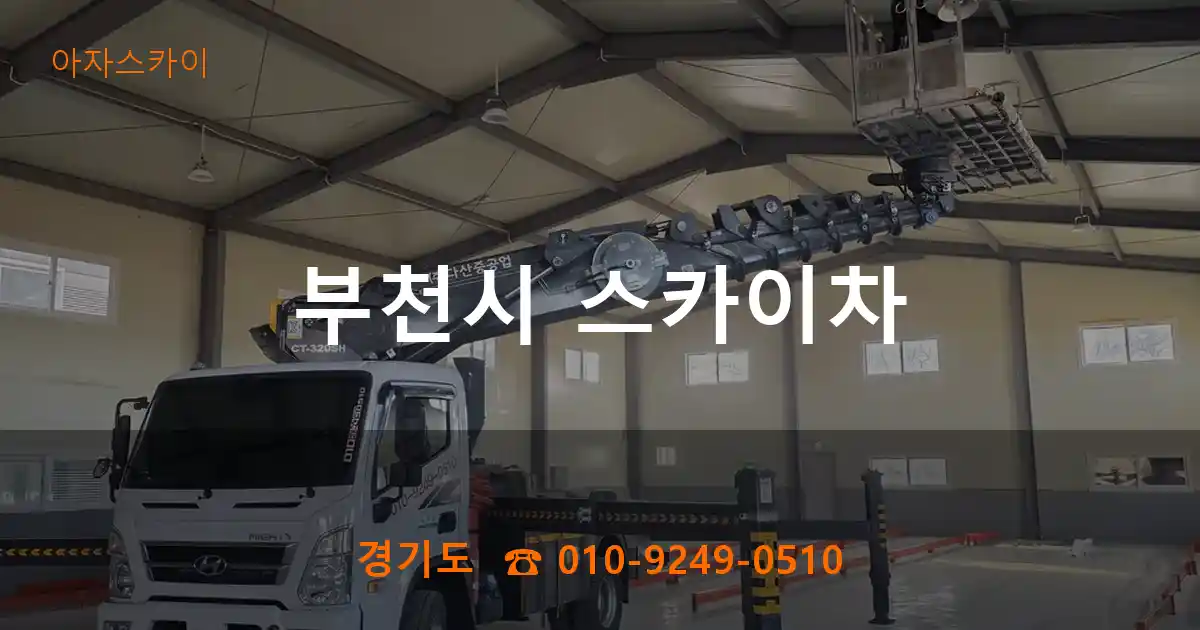 부천시 스카이차