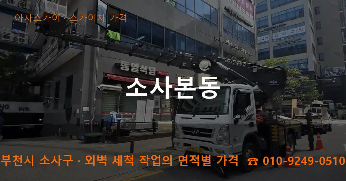 부천시 소사구 소사본동 스카이차 가격 작업