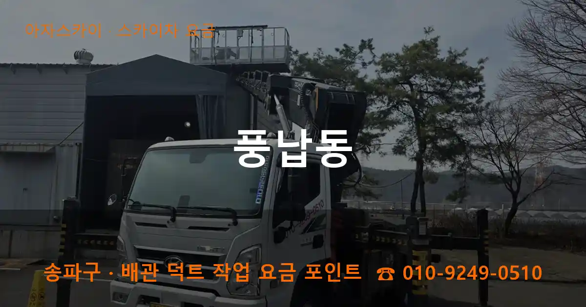 송파구 풍납동 스카이차 요금 작업