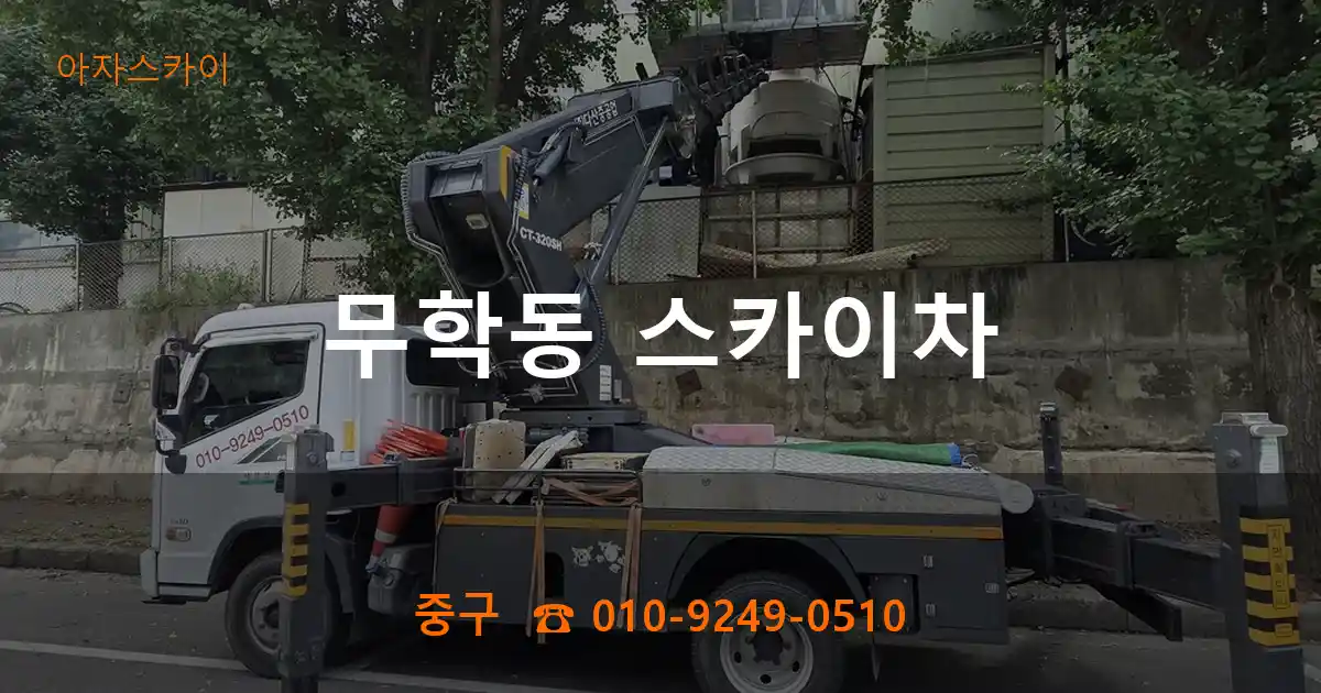 중구 무학동 스카이차